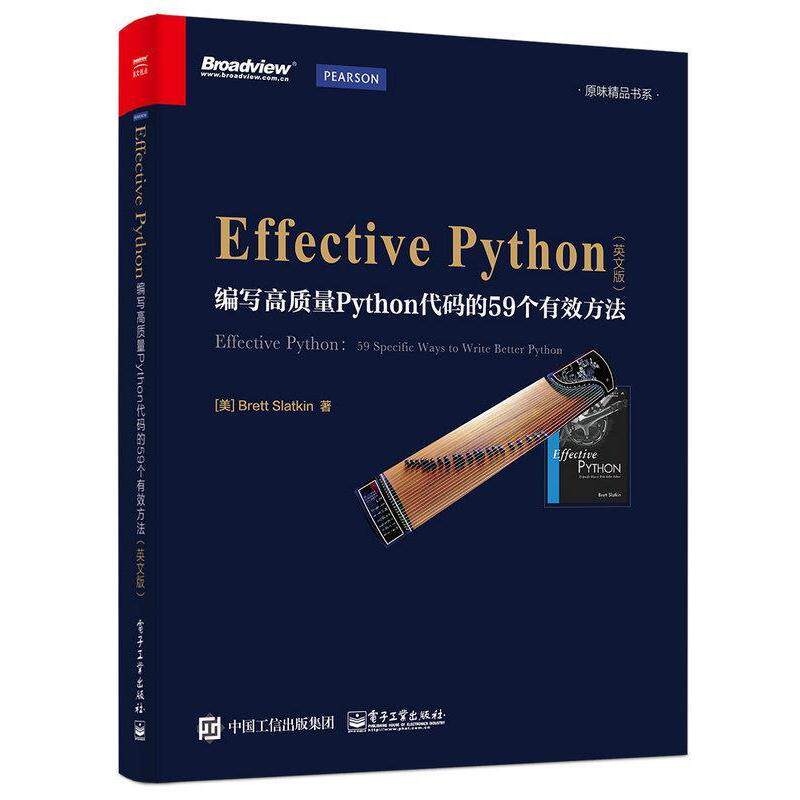 【正版书籍】 Effective Python:编写高质量Python代码的59个有效方法 布雷特·斯拉特金 (Brett Slatkin) 电子工业出版社