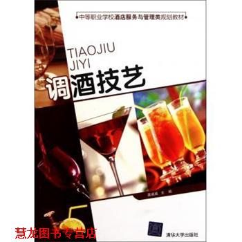 【正版书籍】 调酒技艺 龚威威　主编 清华大学出版社