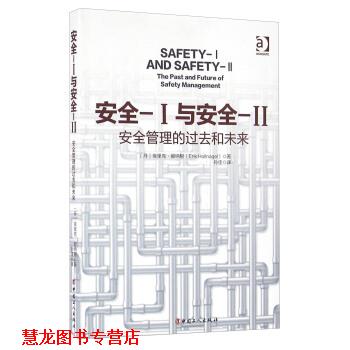 【正版书籍】 zx安全Ⅰ与安全Ⅱ 安全管理的过去和未来 [丹] 埃里克·郝纳根（Erik Hollnagel） 著,孙佳 译 中国工人出版社