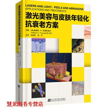 【正版书籍】 激光美容与皮肤年轻化抗衰老方案 [美]威廉姆·H·特鲁斯威尔 辽宁科学技术出版社