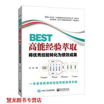 【正版书籍】 BEST高能经验萃取：将经验转化为绩效成果 邱伟 电子工业出版社
