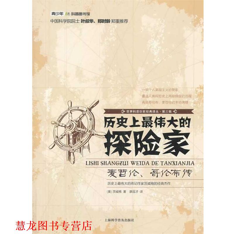 【正版书籍】 世界科普巨匠经典译丛:第三辑-历伟大的探险家 (奥)茨威格 著 廖昌才 译 上海科学普及出版社