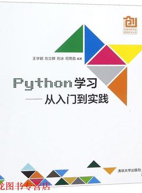 【正版书籍】 Python学习从入门到实践 王学颖,刘立群,刘冰,司雨昌 清华大学出版社