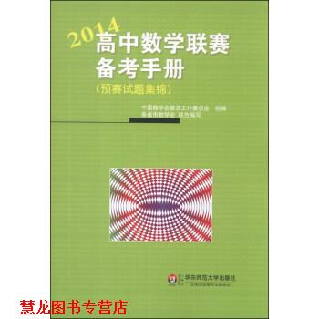 【正版书籍】 高中数学联赛备考手册 中国数学会普及工作委员会 编 华东师范大学出版社