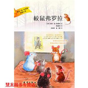 【正版书籍】 迪克·金史密斯动物小说:校鼠弗罗拉 (英)迪克.金-史密斯 新蕾出版社