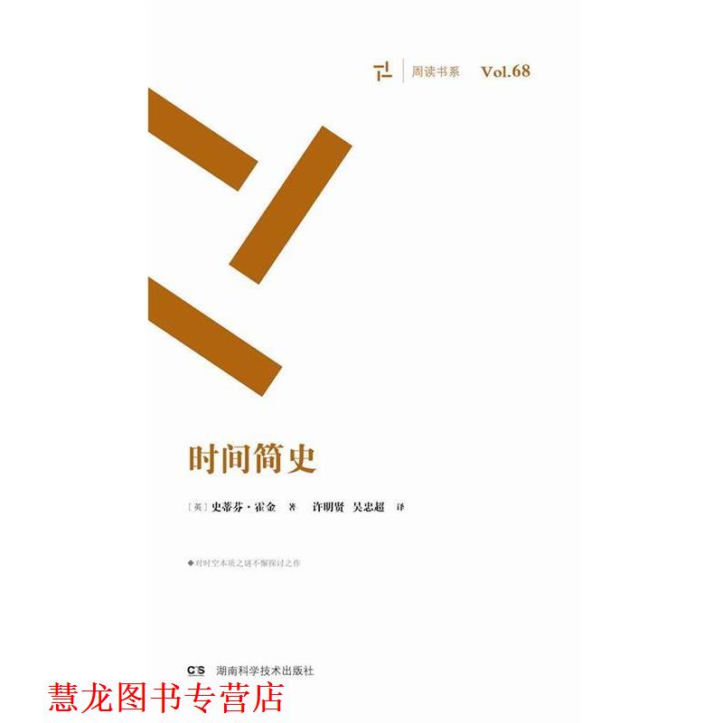 【正版书籍】 周读书系:时间简史 史蒂芬·霍金 湖南科技出版社