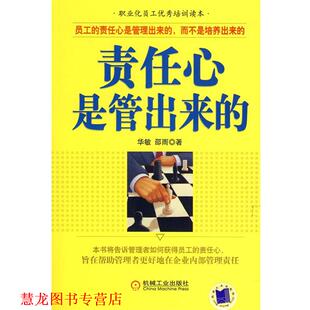 【正版书籍】 责任心是管出来的 华敏,邵雨　著 机械工业出版社