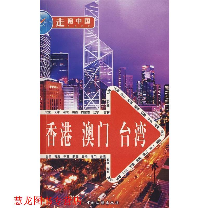 【正版书籍】 走遍中国 香港 澳门 台湾 《走遍中国》编辑部 中国旅游出版社