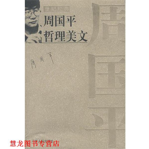 【正版书籍】 周国平哲理美文` 周国平 作者 广东人民出版社