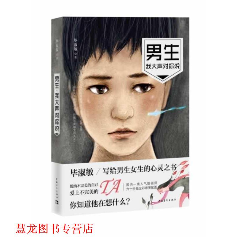 【正版书籍】 男生，我大声对你说 毕淑敏 中国青年出版社