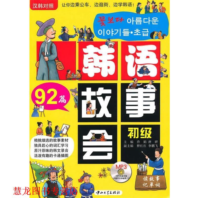 【正版书籍】 疯狂韩语·韩语故事会.初级[汉韩对照] 乔娟,唐研 主编 中山大学出版社