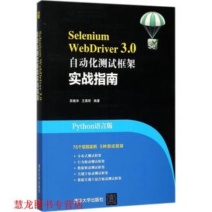 【正版书籍】 Selenium WebDriver 3.0自动化测试框架实战指南 吴晓华,王晨昕 清华大学出版社
