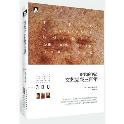 【正版书籍】 时代的印记：文艺复兴三百年200多幅精美插图，全景展现变革时期的隽永神韵和脉搏 （英）约翰逊　著,谭钟瑜　译 安