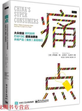 【正版书籍】 痛点:大众创业时代如何打动13亿消费者并将产品卖给他们 Savio Chan(萨维奥·陈),Michael Zakkour(迈克尔·扎 电子