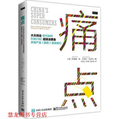 【正版书籍】 痛点:大众创业时代如何打动13亿消费者并将产品卖给他们 Savio Chan(萨维奥·陈),Michael Zakkour(迈克尔·扎 电子