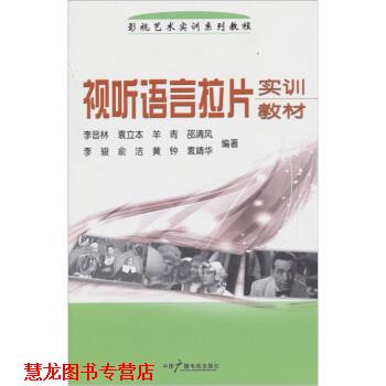 【正版书籍】 视听语言拉片实训教材 李晋林 等 编 中国广播电视出版社