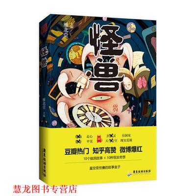 【正版书籍】 怪兽 雁北堂 广东旅游出版社