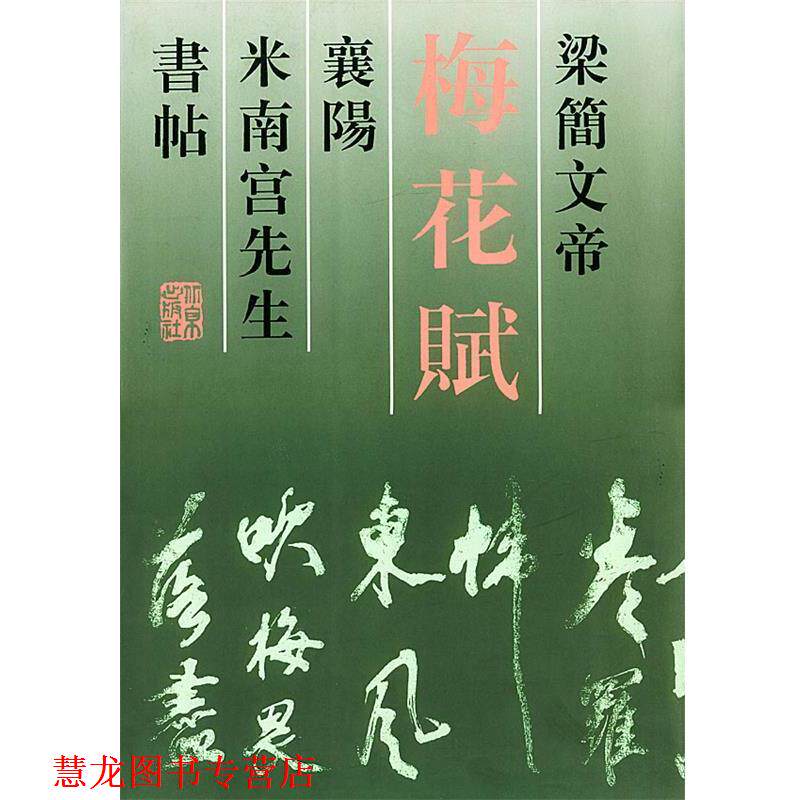 【正版书籍】 梁简文帝梅花赋襄阳米南宫先生书帖 赵家琪 编 北京出版社