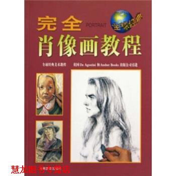 【正版书籍】 肖像画教程 英国DeAgostiniAmber公司,马永富等 山西教育出版社