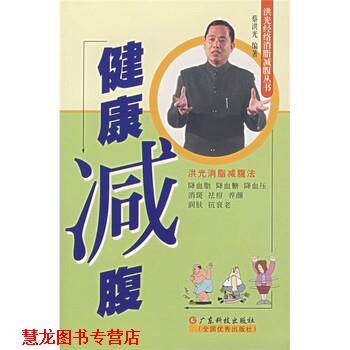 【正版书籍】 健康减腹 蔡洪光 著 广东科技出版社,全国出版社