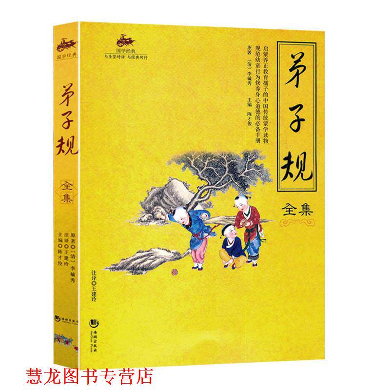 【正版书籍】 国学经典:弟子规全集 李毓秀 著,陈才俊 编 海潮出版社