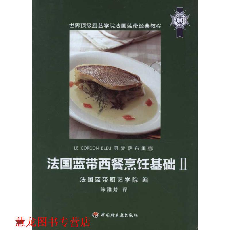 【正版书籍】 法国蓝带西餐烹饪基础Ⅱ 法国蓝带厨艺学院 ,陈雅芳 中国轻工业出版社