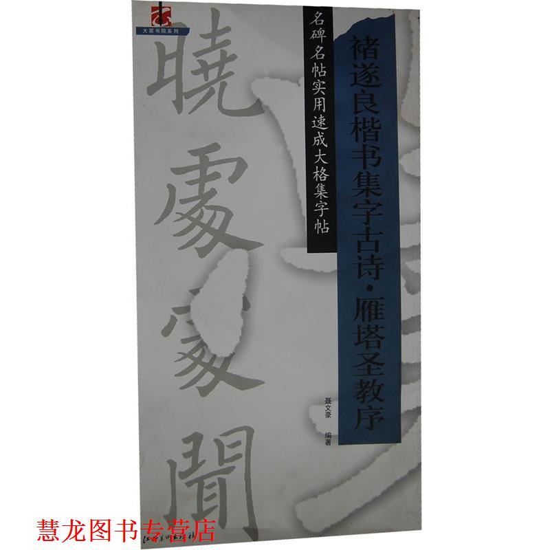 【正版书籍】 褚遂良楷书集字古诗雁塔圣教序 聂文豪 编著 江西美术出版社有限责任公司