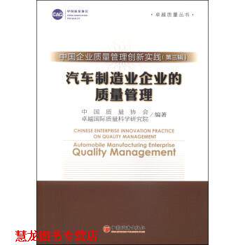 【正版书籍】 中国企业质量管理创新实战：汽车制造业企业的质量管理 中国质量协会,国际质量科学研究院 编 中国经济出版社