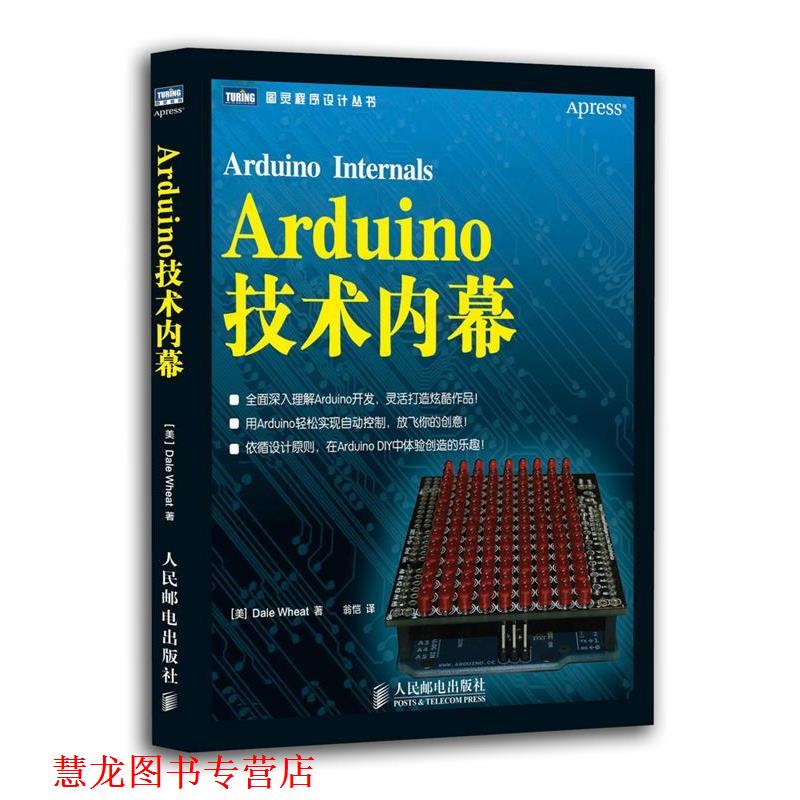 【正版书籍】 Arduino技术内幕 (美) Dale Wheat著 人民邮电出版社