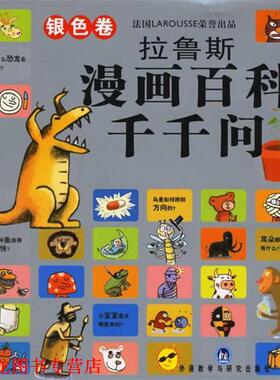 【正版书籍】 拉鲁斯漫画百科千千问 （法）康布纳克（Cambournac,L.）,德吉贝尔（de Guibert,F.）　编写,（法）布瓦托（Boidteau