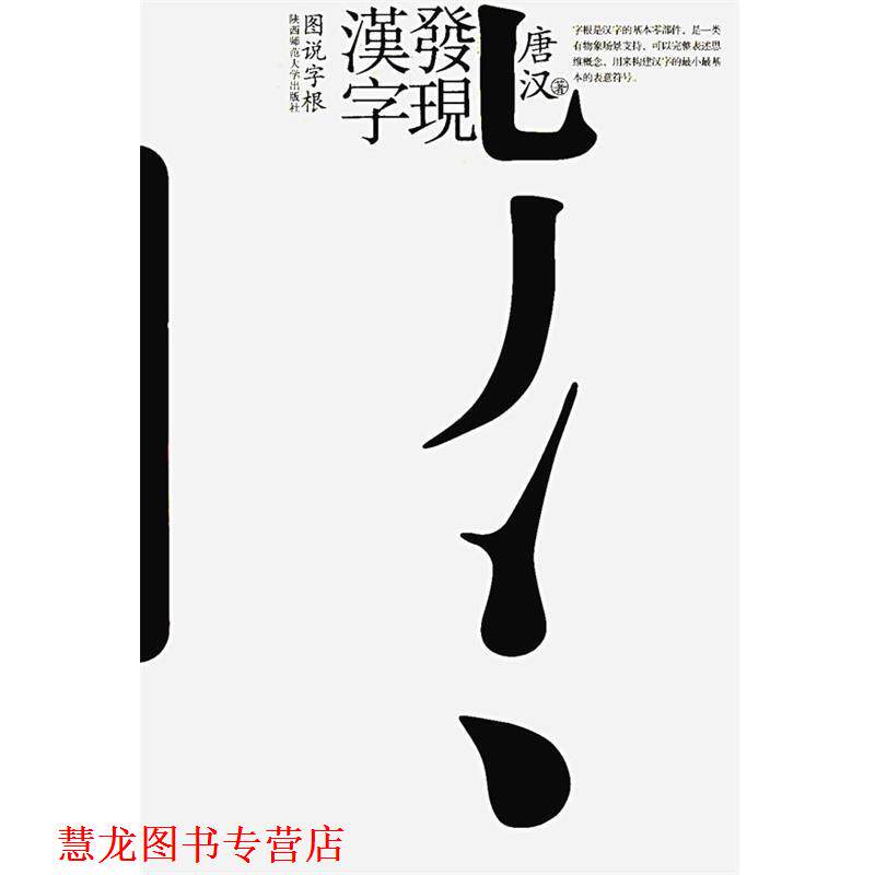 【正版书籍】 发现汉字:图说字根 唐汉 著 陕西师范大学出版社