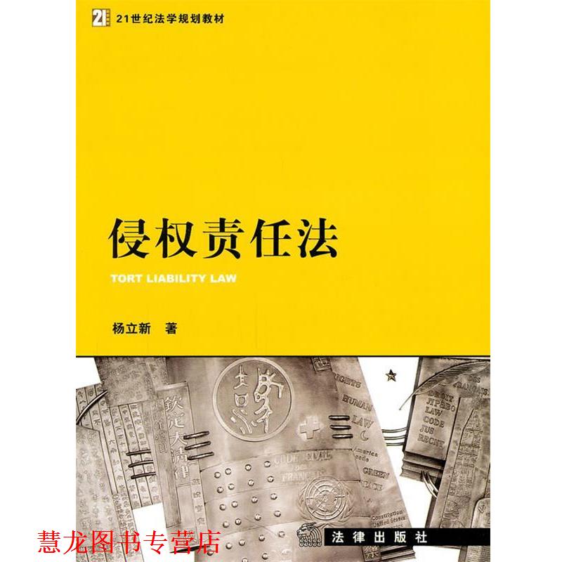 【正版书籍】 侵权责任法 杨立新 法律出版社