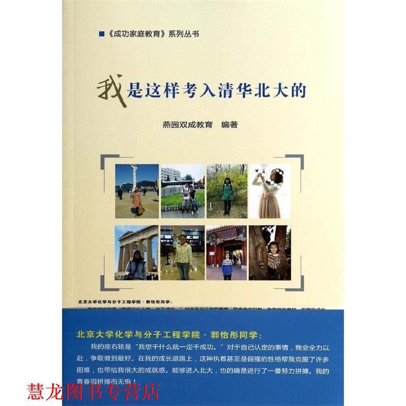 【正版书籍】 我是这样考入清华北大的 燕园双成教育 编著 中国农业科学技术出版社