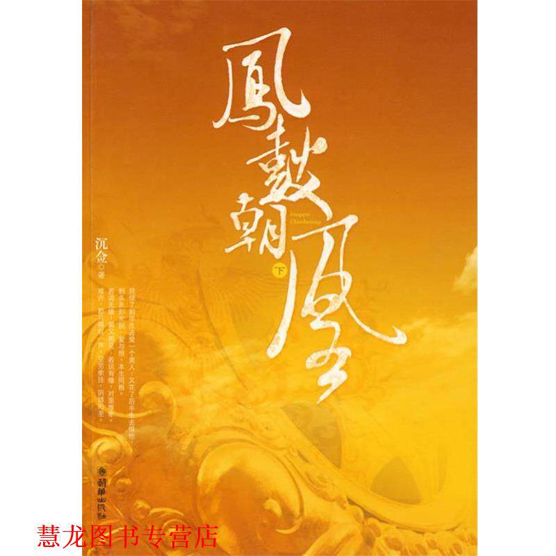 【正版书籍】 凤鼓朝凰 沉佥　著 朝华出版社