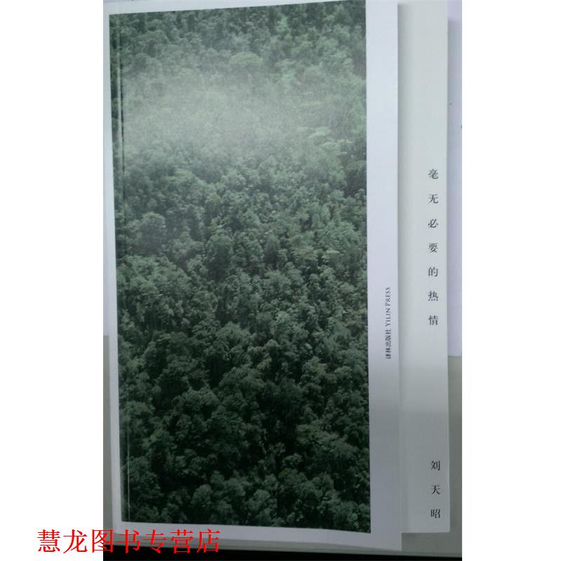 【正版书籍】 毫无必要的热情 刘天昭 译林出版社