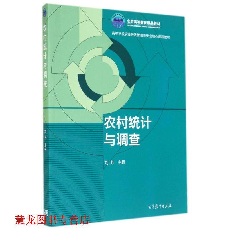 【正版书籍】 农村统计与调查 刘芳 编 高等教育出版社