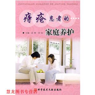 痔疮患者 家庭养护 科技文献出版 正版 社 主编 书籍 刘莹 高峰