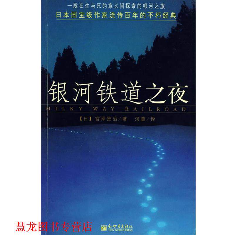 【正版书籍】 银河铁道之夜 (日)宫泽贤治 著,河童 译 新世界出版社