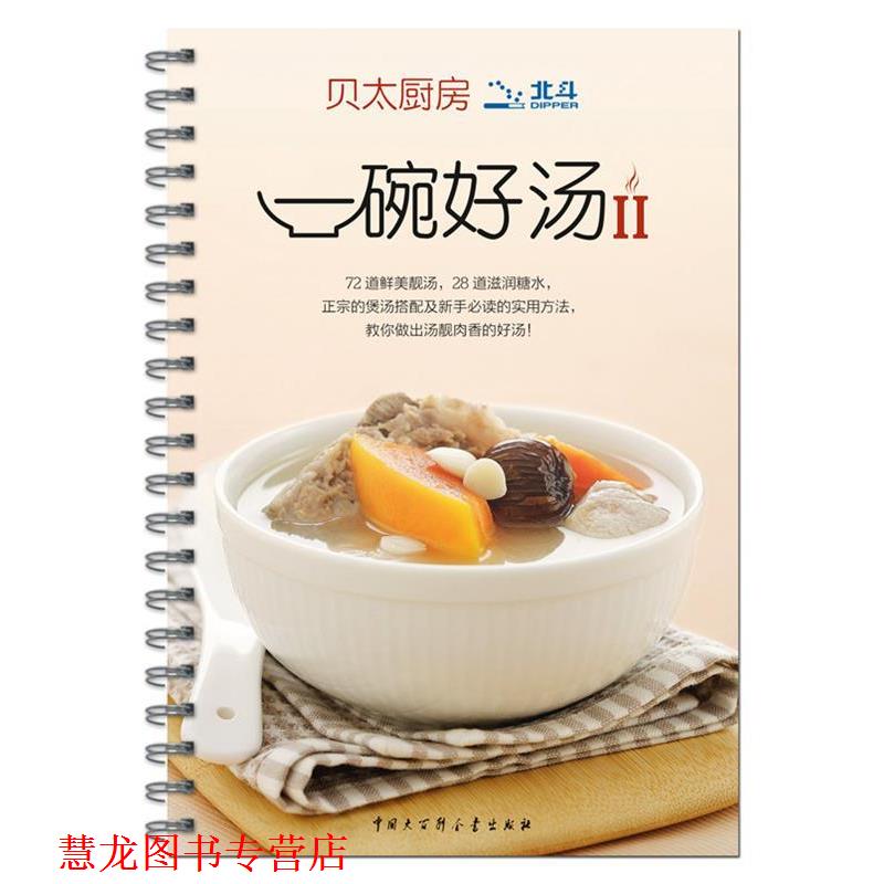 【正版书籍】 贝太厨房 一碗好汤II 《贝太厨房》工作室　著 中国大百科全书出版社