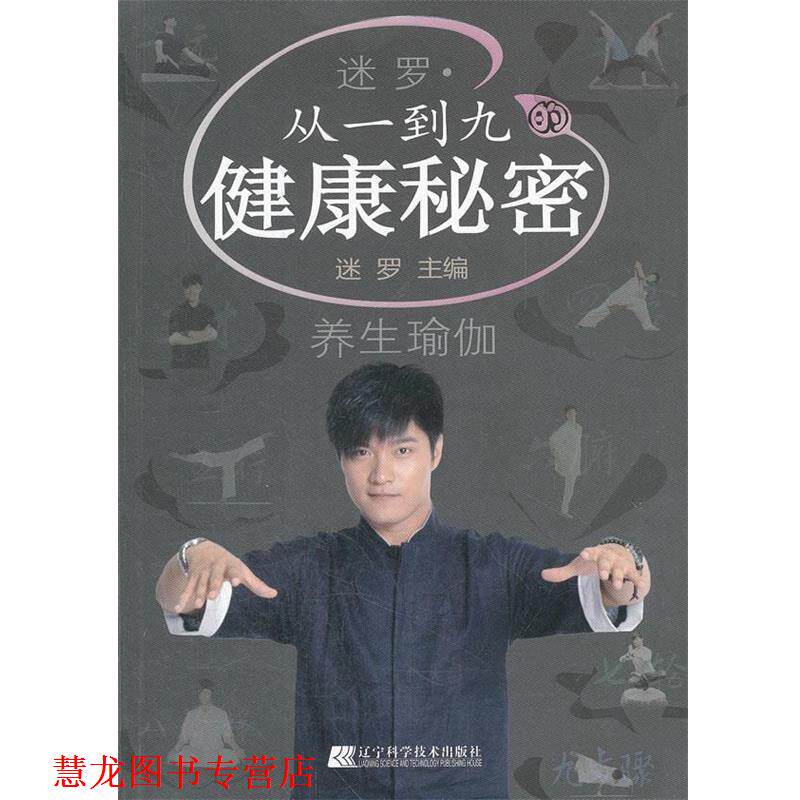 【正版书籍】 迷罗·从一到九的健康秘密 迷罗主编 辽宁科学技术出版社