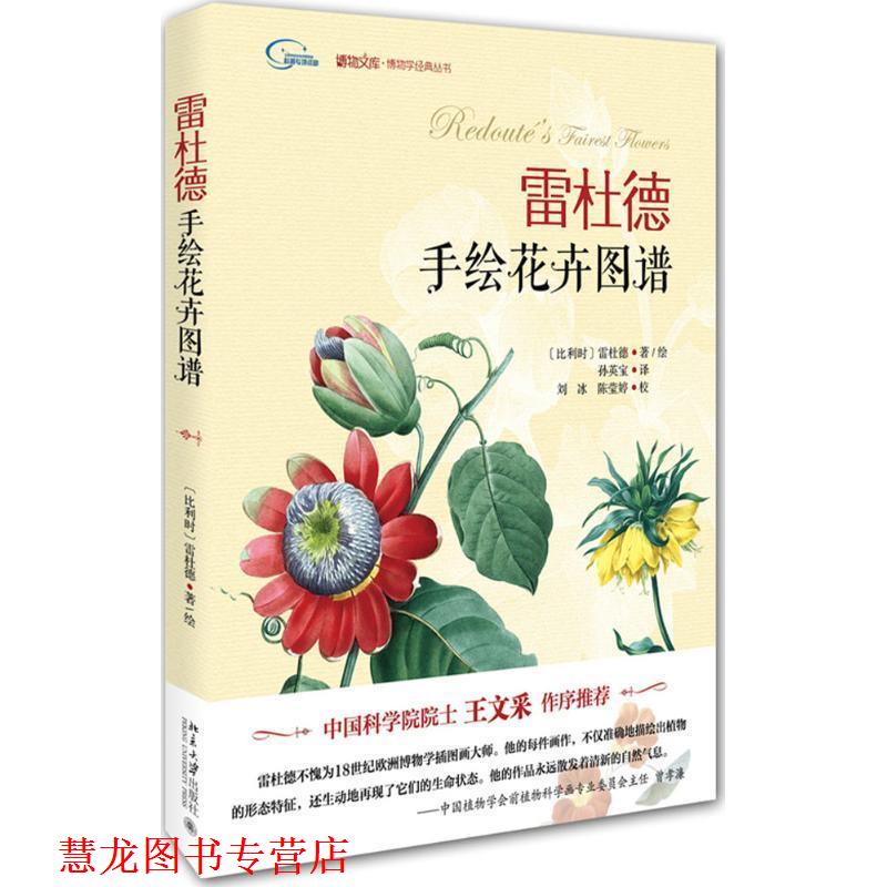 【正版书籍】 雷杜德手绘花卉图谱 (比利时)雷杜德 北京大学出版社