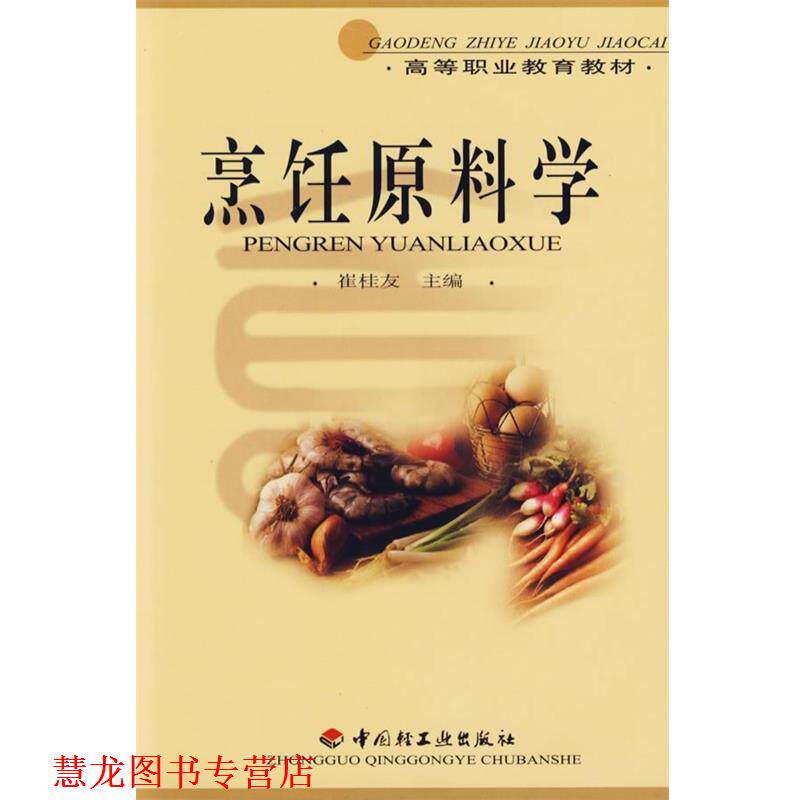 【正版书籍】 j烹饪原料学 崔桂友 主编 中国轻工业出版社