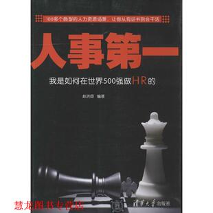 人事 书籍 我是如何在世界500强做HR 赵洪臣 社 清华大学出版 正版