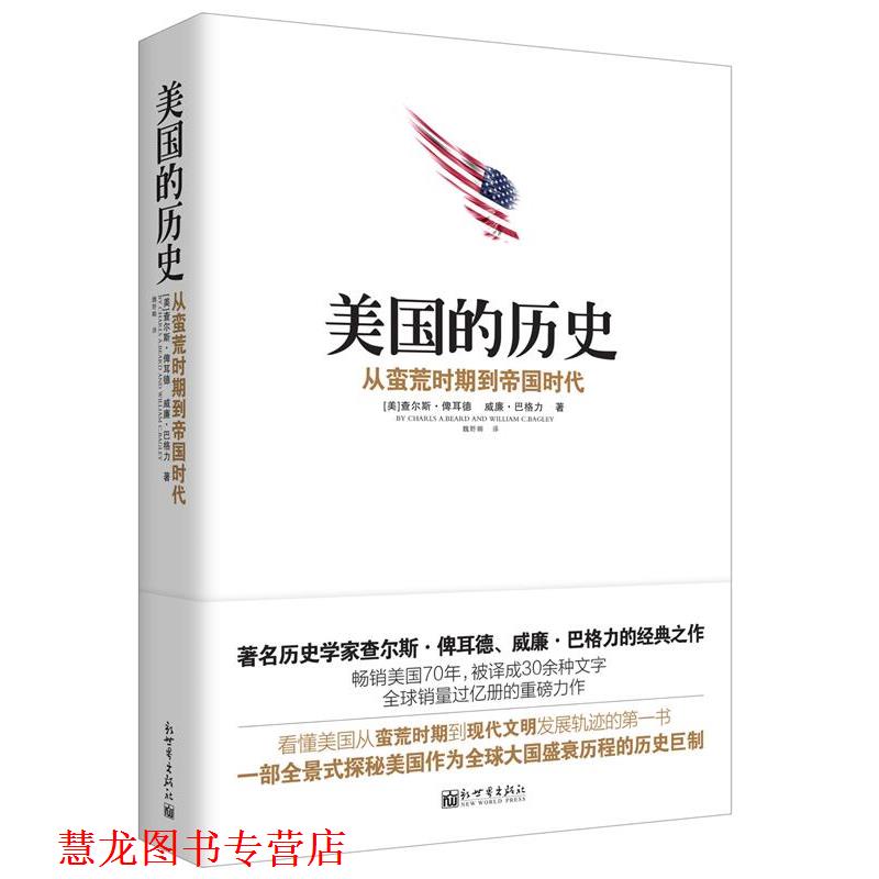 【正版书籍】 美国的历史 (美)俾耳德,(美)巴格力 著,魏野畴 译 新世界出版社