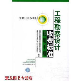 【正版书籍】 工程勘察设计收费标准使用手册 国家发展和改革委员会价格司 物价出版社