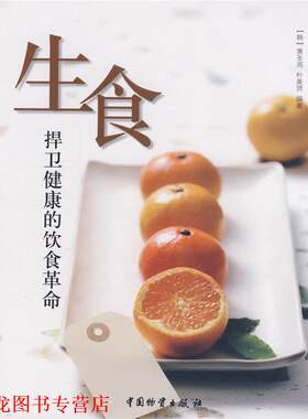 【正版书籍】 生食捍卫健康的饮食革命 (韩)黄圣周,朴美贤 中国财富出版社