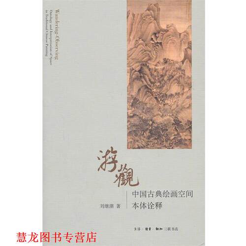 【正版书籍】 游观 刘继潮　著 生活·读书·新知三联书店
