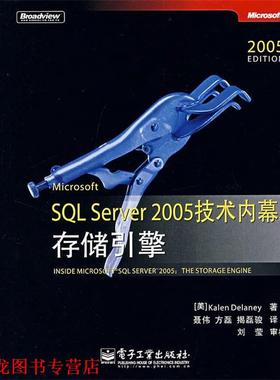 【正版书籍】 Microsoft SQL Server 2005技术内幕:存储引擎 (美)德兰妮　著,聂伟,方磊,揭磊骏　译 电子工业出版社