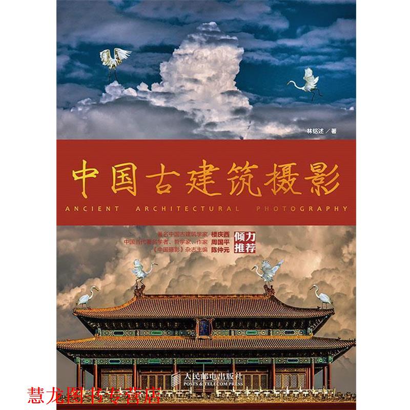 【正版书籍】 中国古建筑摄影 林铭述 著 人民邮电出版社