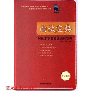 【正版书籍】 面试宝典:30位求职者名企面试攻略 王丽平,谢文辉 主编 中国时代经济出版社